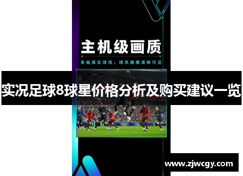 实况足球8球星价格分析及购买建议一览